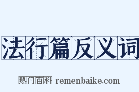 法行篇反义词是什么意思的图片